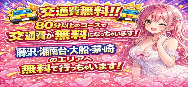 交通費無料キャンペーン