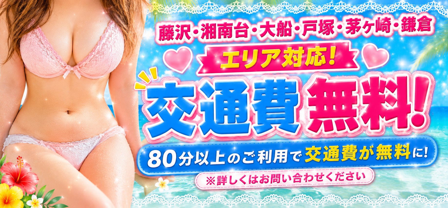 交通費無料キャンペーン