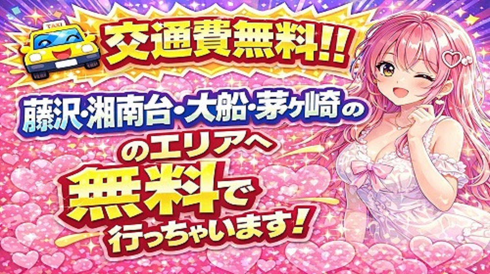 交通費無料キャンペーン